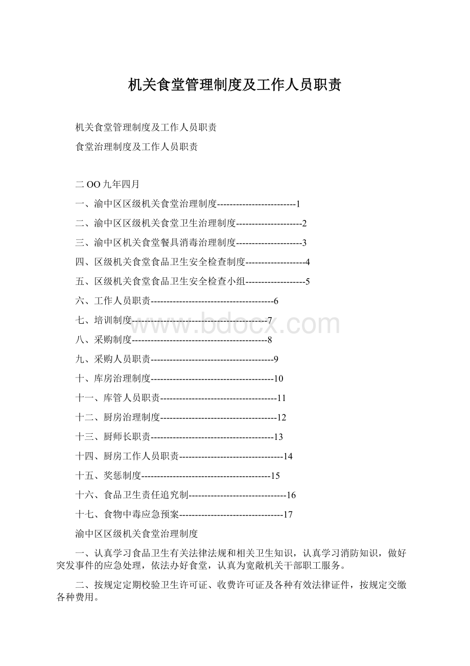 机关食堂管理制度及工作人员职责.docx