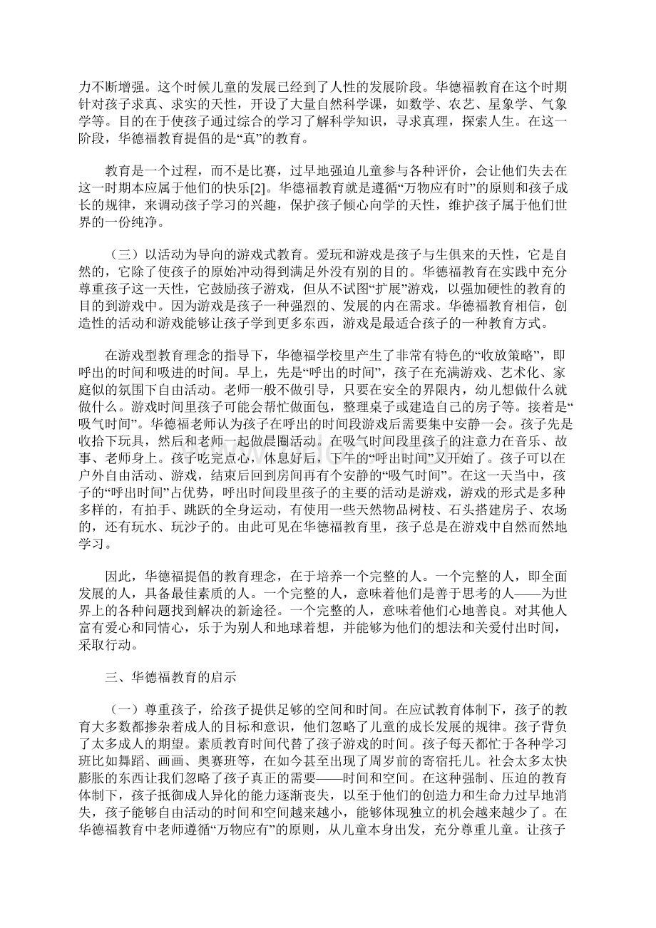 华德福教育理念及其启示Word文档下载推荐.docx_第3页