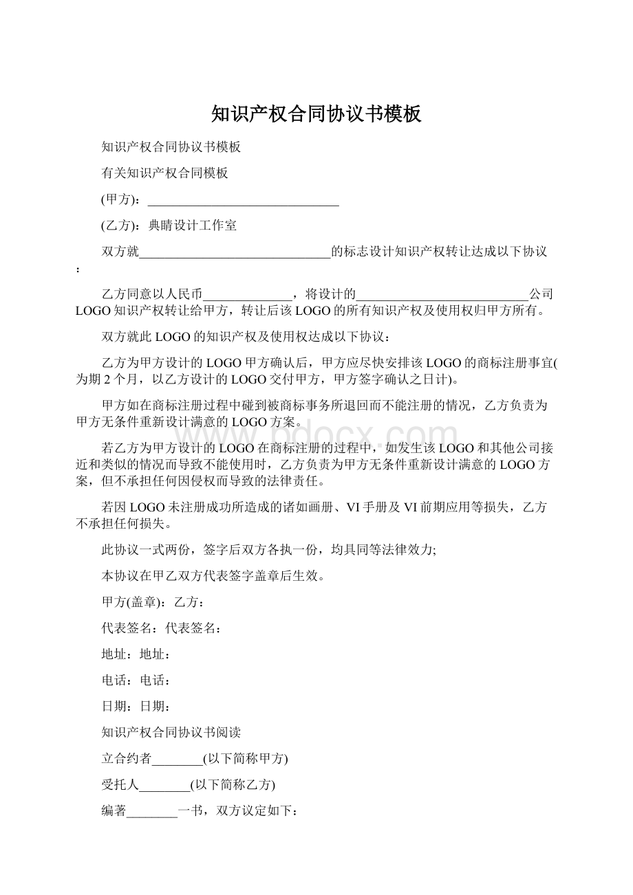 知识产权合同协议书模板Word下载.docx