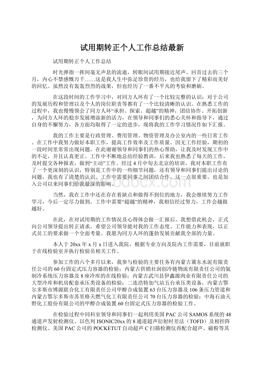 试用期转正个人工作总结最新Word文档下载推荐.docx