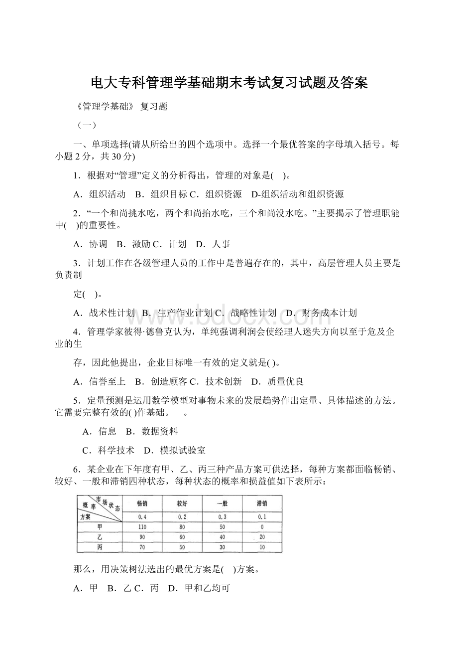 电大专科管理学基础期末考试复习试题及答案Word文档下载推荐.docx_第1页