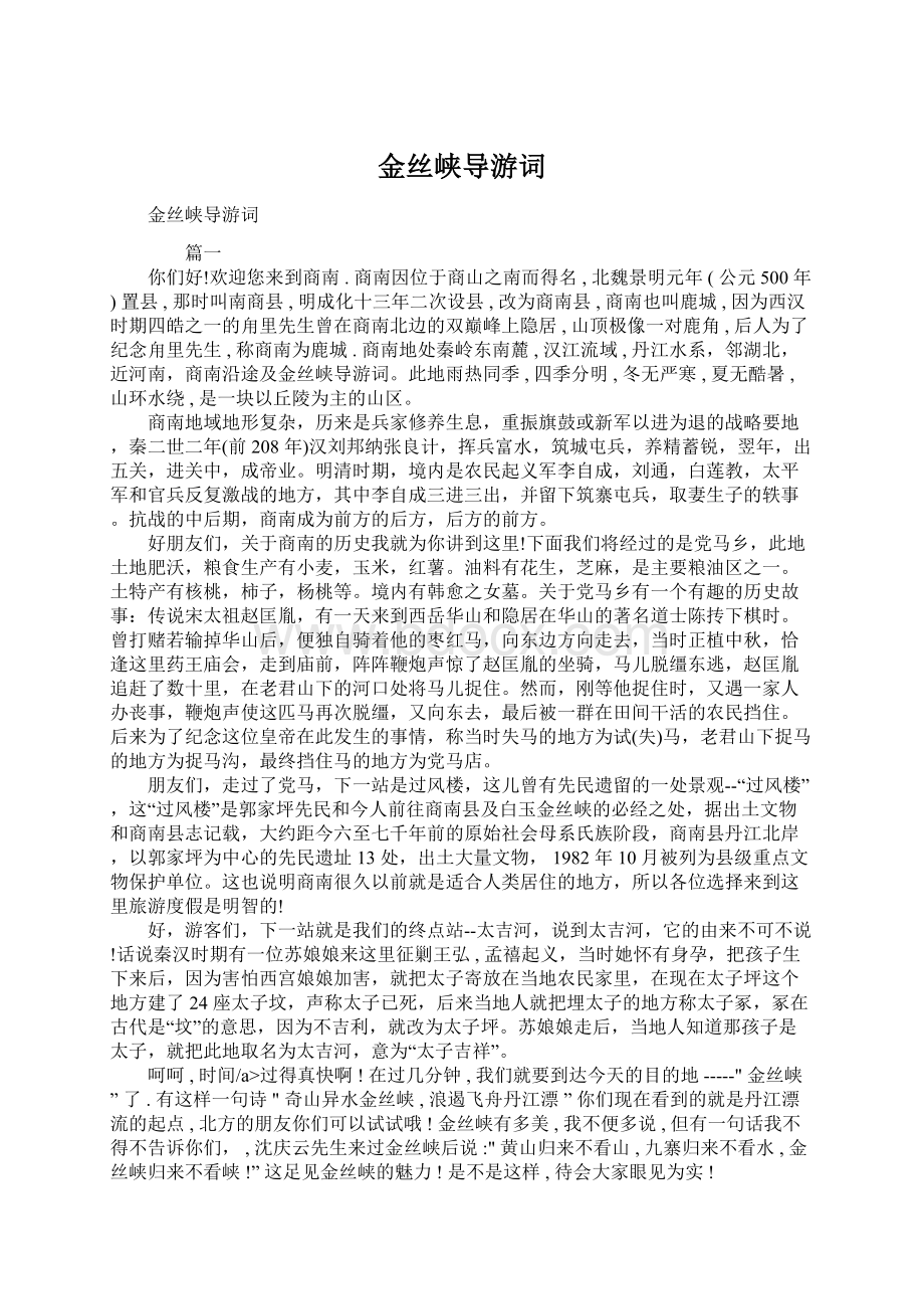 金丝峡导游词Word格式文档下载.docx