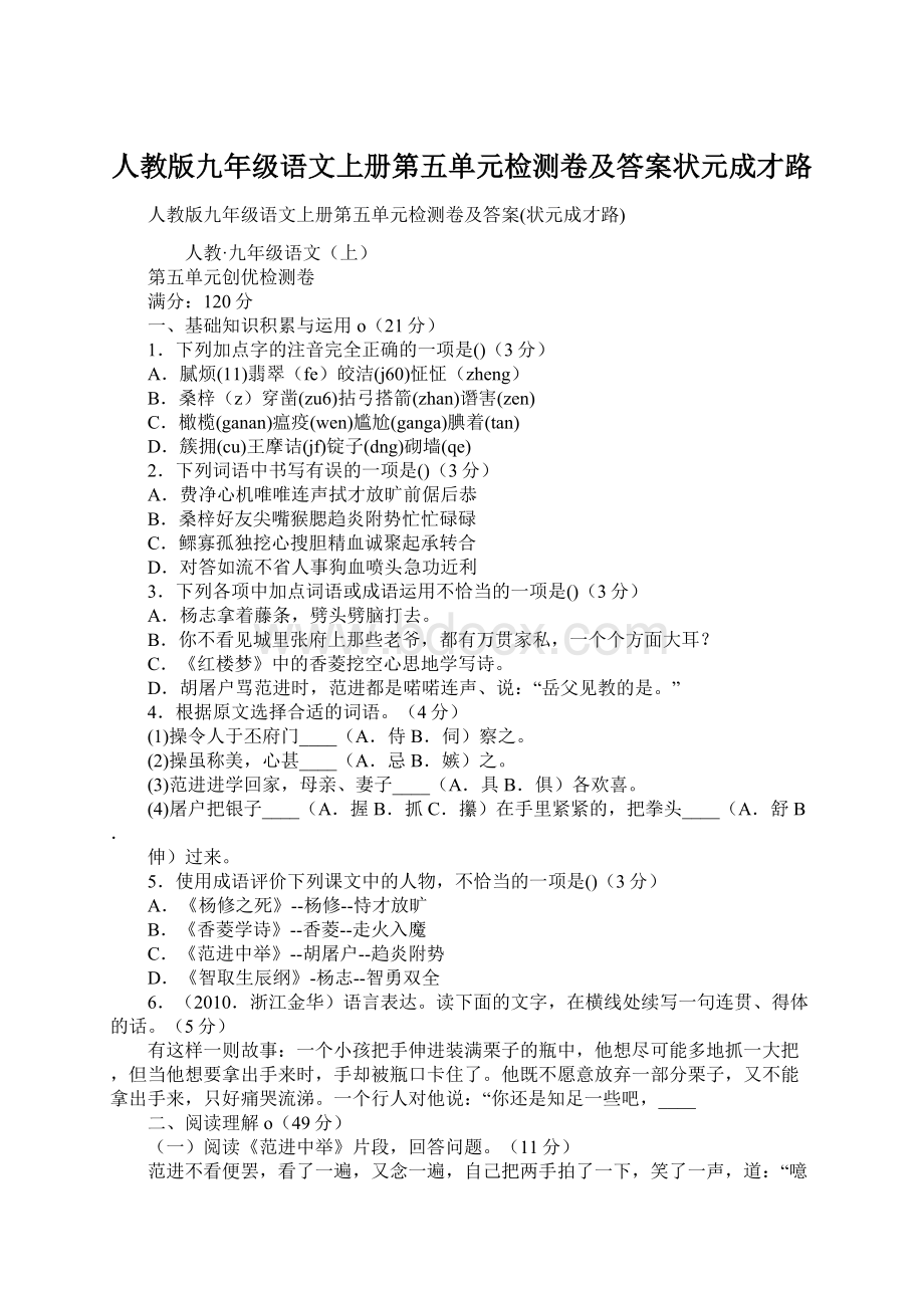 人教版九年级语文上册第五单元检测卷及答案状元成才路.docx