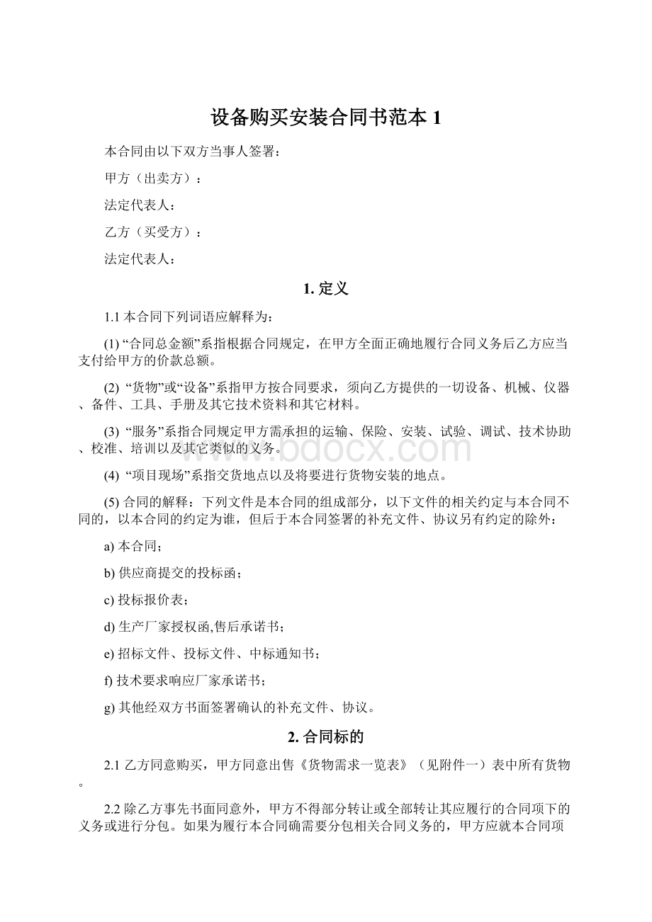 设备购买安装合同书范本1文档格式.docx_第1页