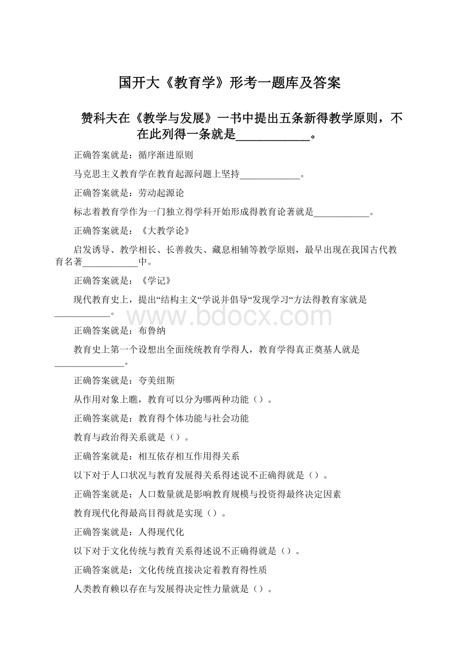 国开大《教育学》形考一题库及答案Word文档下载推荐.docx_第1页