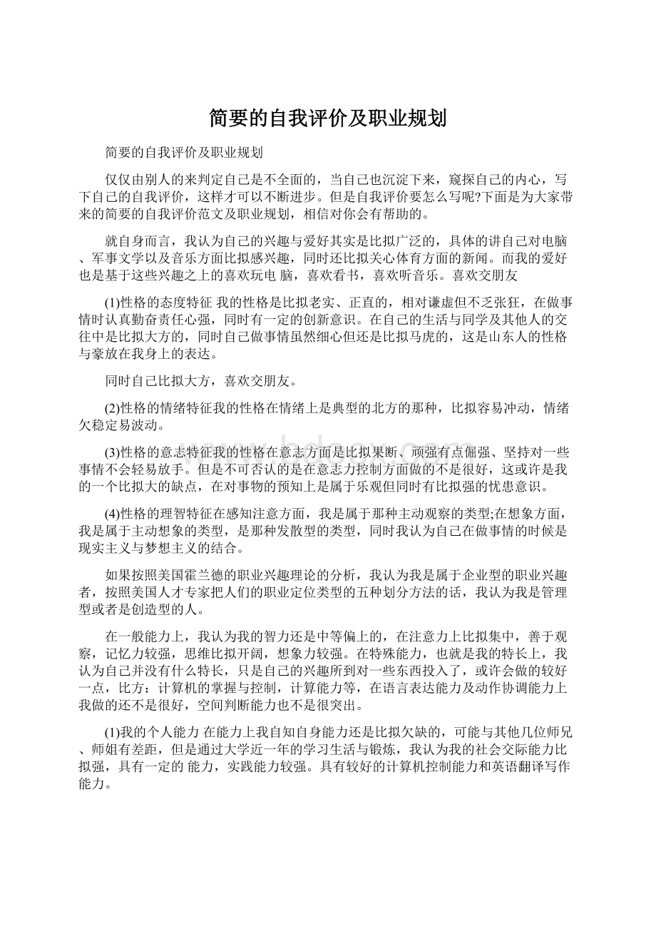 简要的自我评价及职业规划.docx