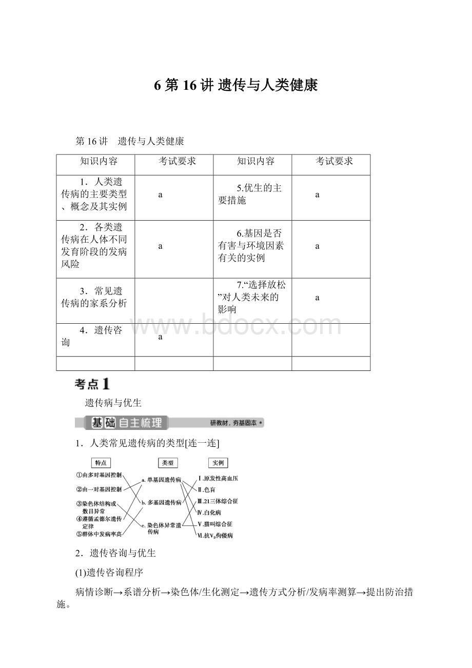 6 第16讲 遗传与人类健康.docx