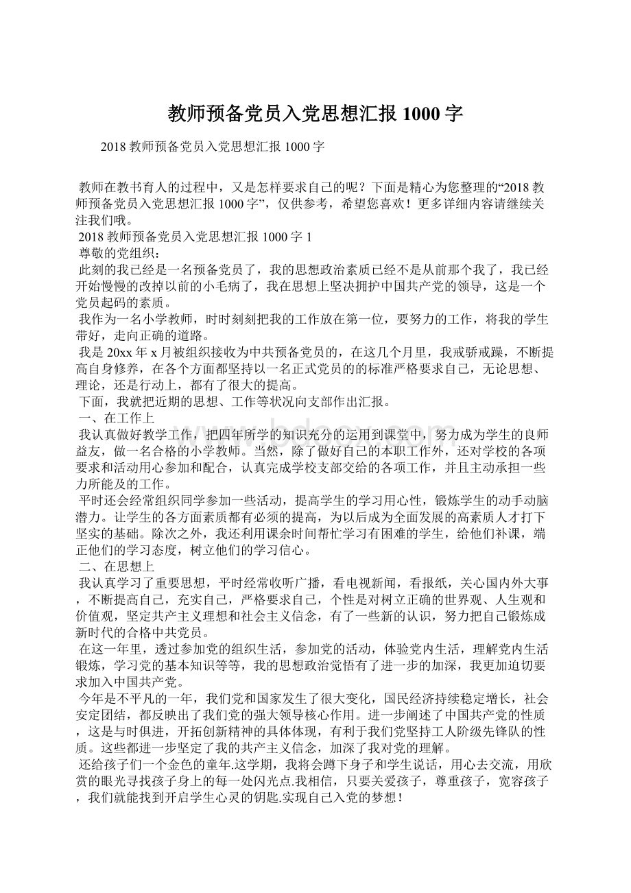 教师预备党员入党思想汇报1000字.docx