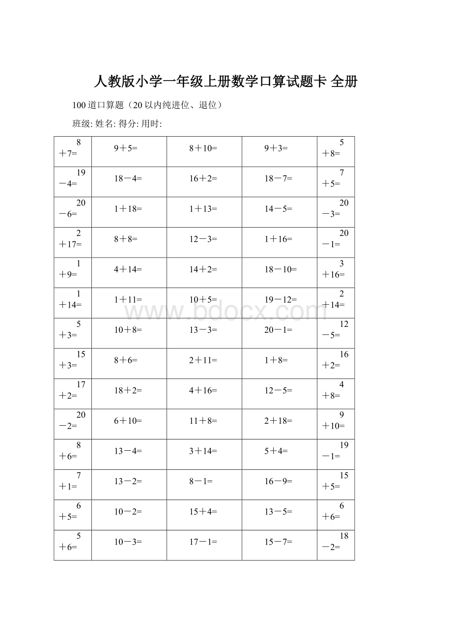 人教版小学一年级上册数学口算试题卡 全册Word文件下载.docx