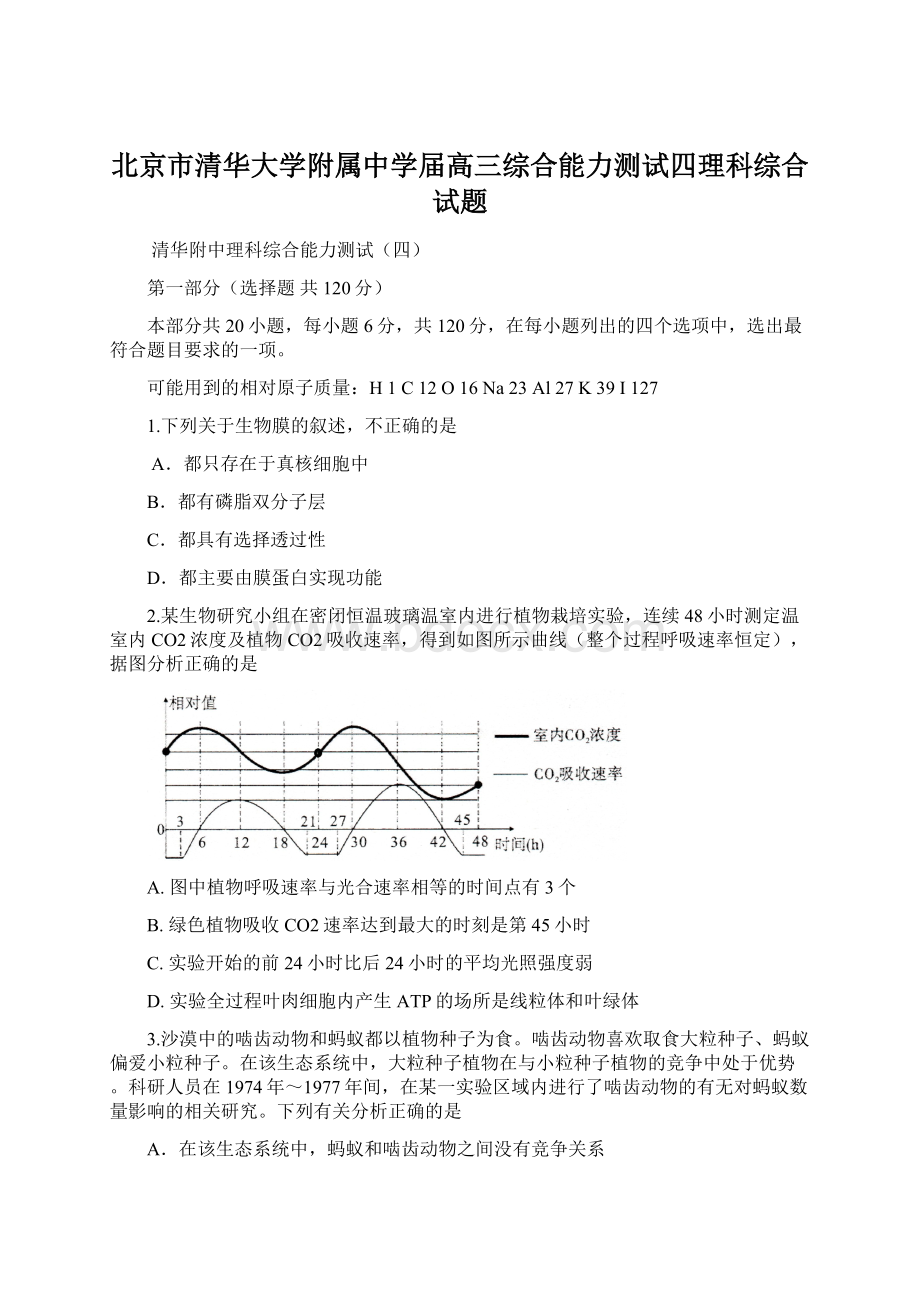 北京市清华大学附属中学届高三综合能力测试四理科综合试题.docx