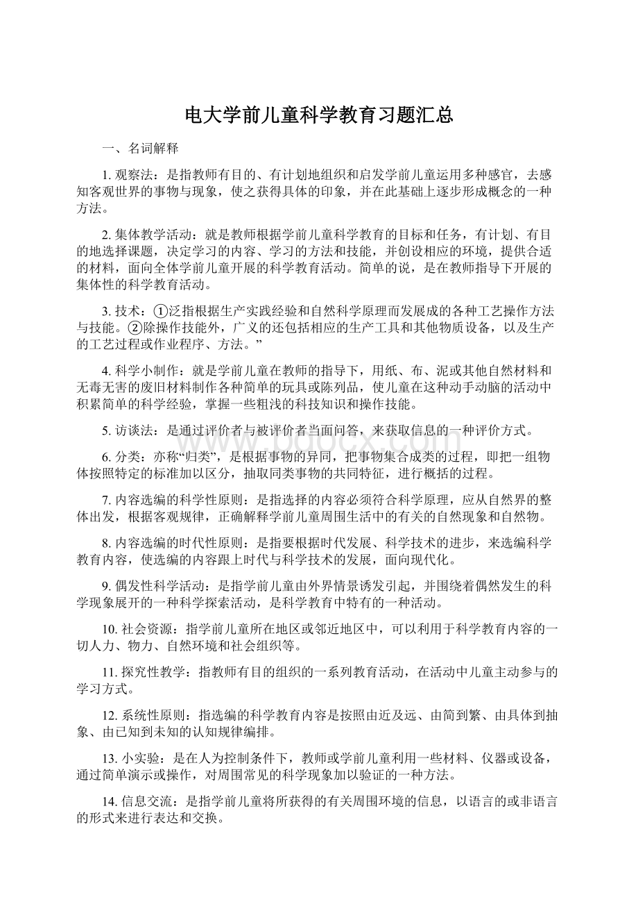 电大学前儿童科学教育习题汇总.docx