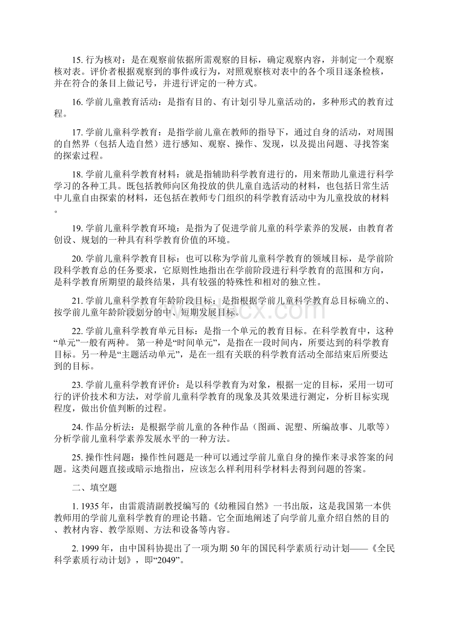 电大学前儿童科学教育习题汇总.docx_第2页