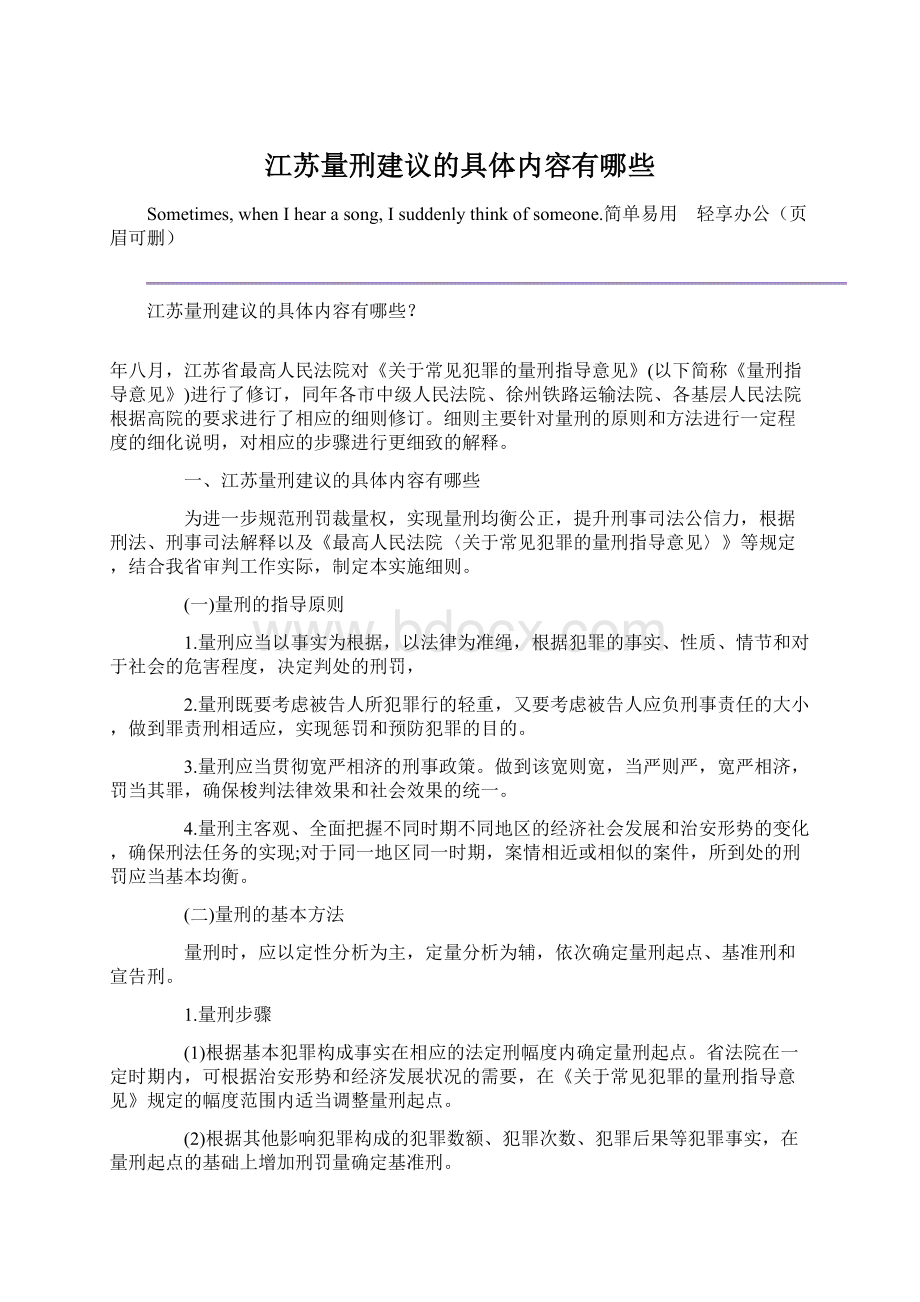 江苏量刑建议的具体内容有哪些Word文档下载推荐.docx