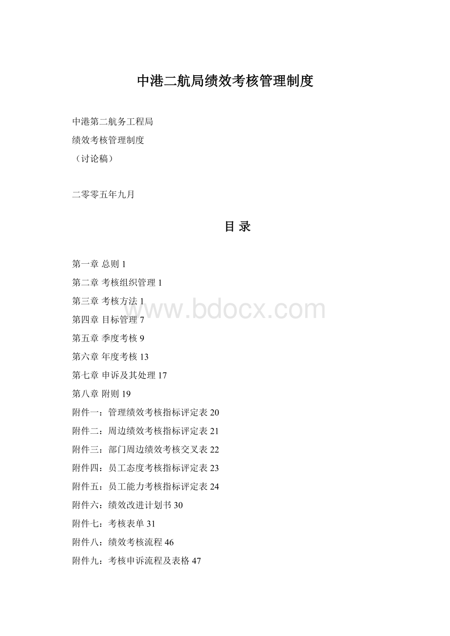 中港二航局绩效考核管理制度Word格式文档下载.docx_第1页