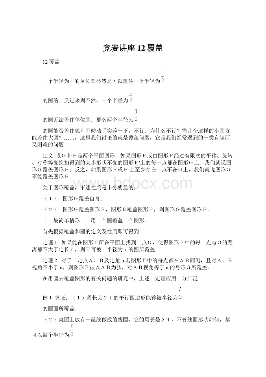 竞赛讲座 12覆盖.docx