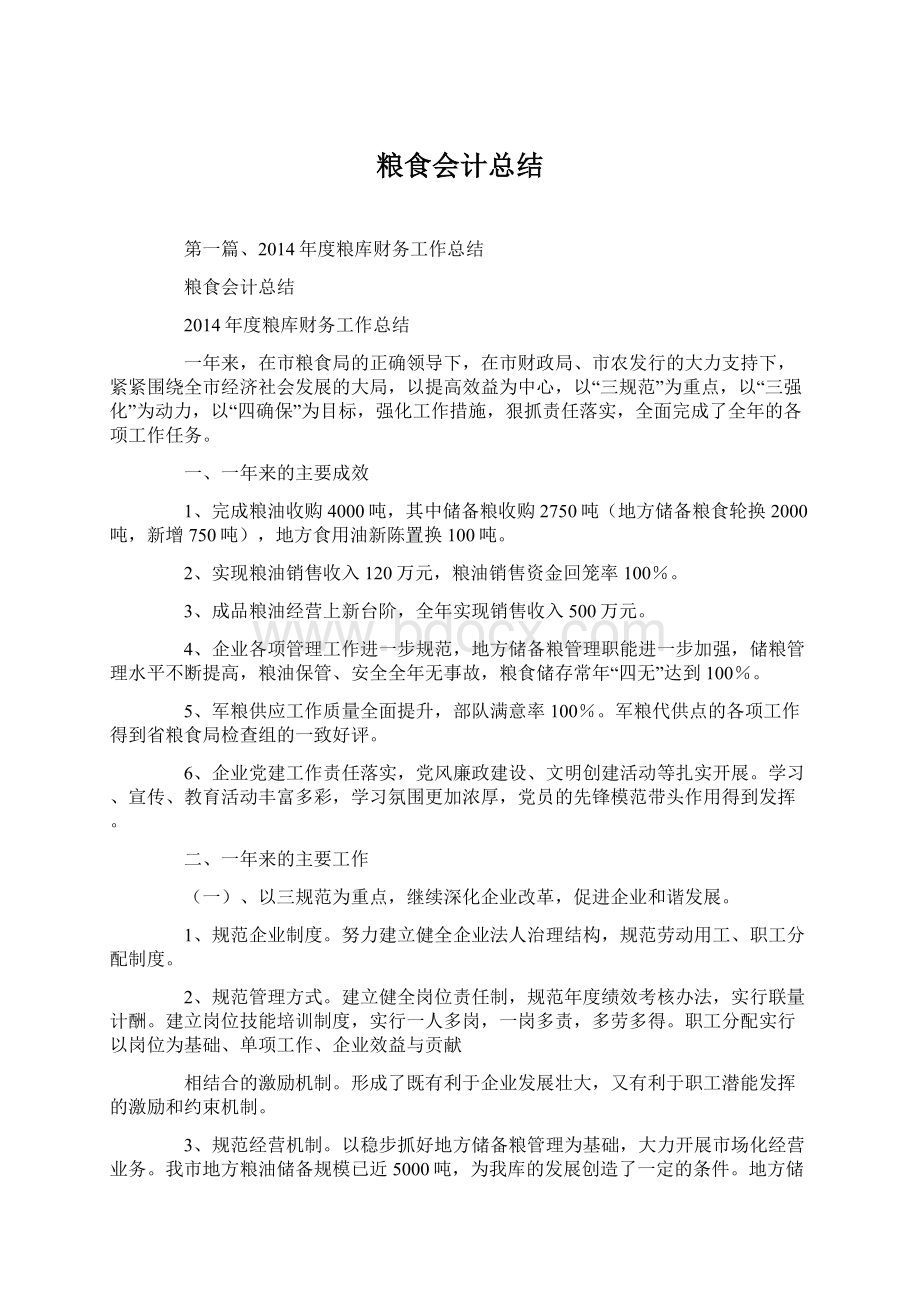 粮食会计总结Word文档格式.docx