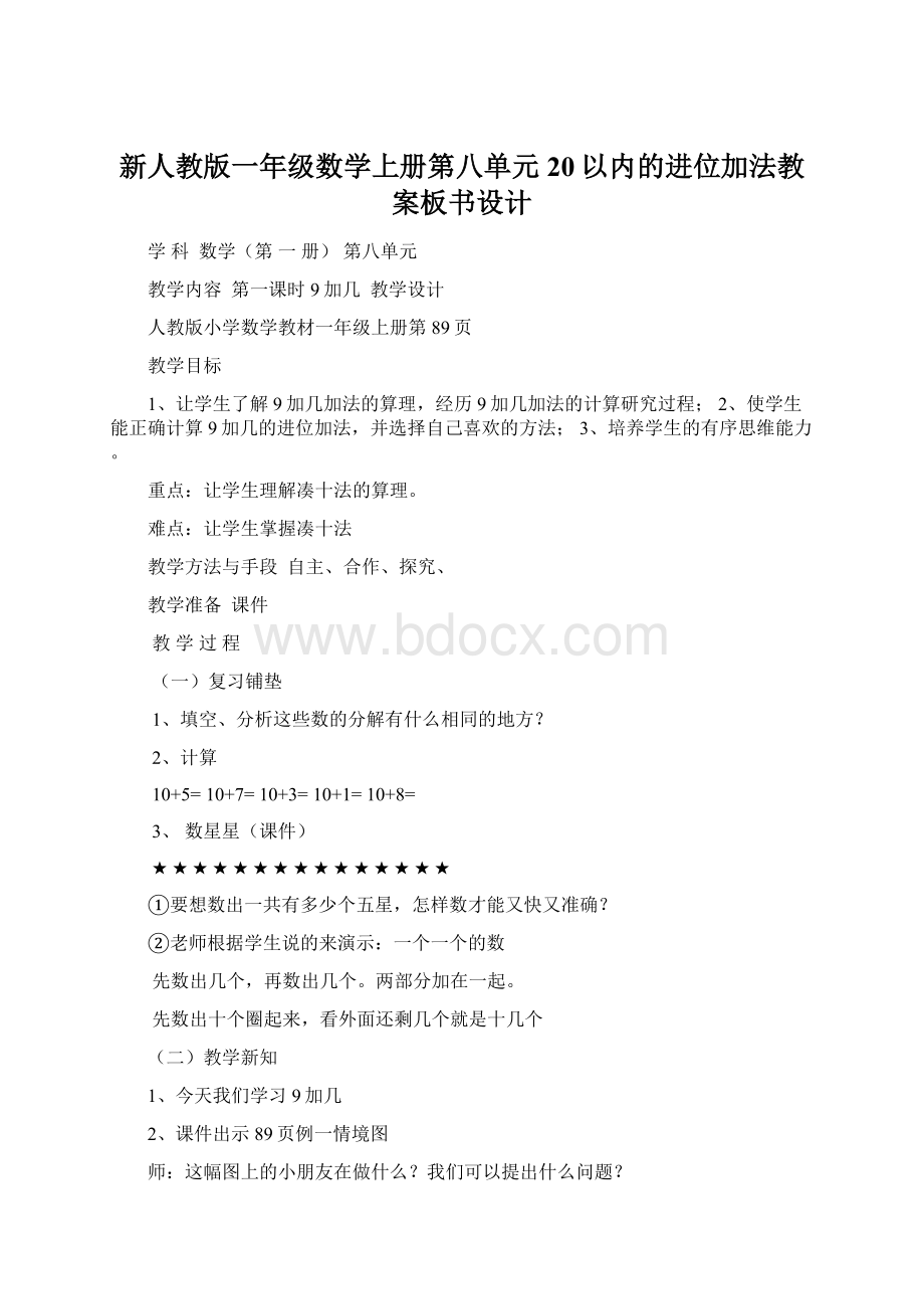 新人教版一年级数学上册第八单元20以内的进位加法教案板书设计Word文件下载.docx