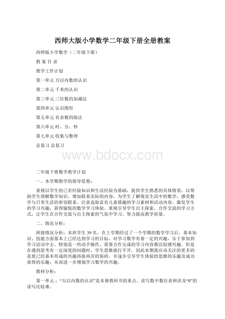 西师大版小学数学二年级下册全册教案Word下载.docx