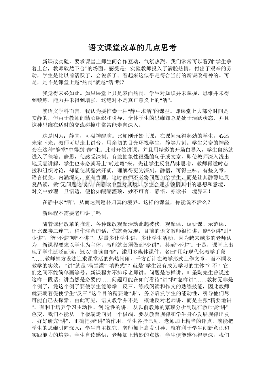 语文课堂改革的几点思考.docx_第1页