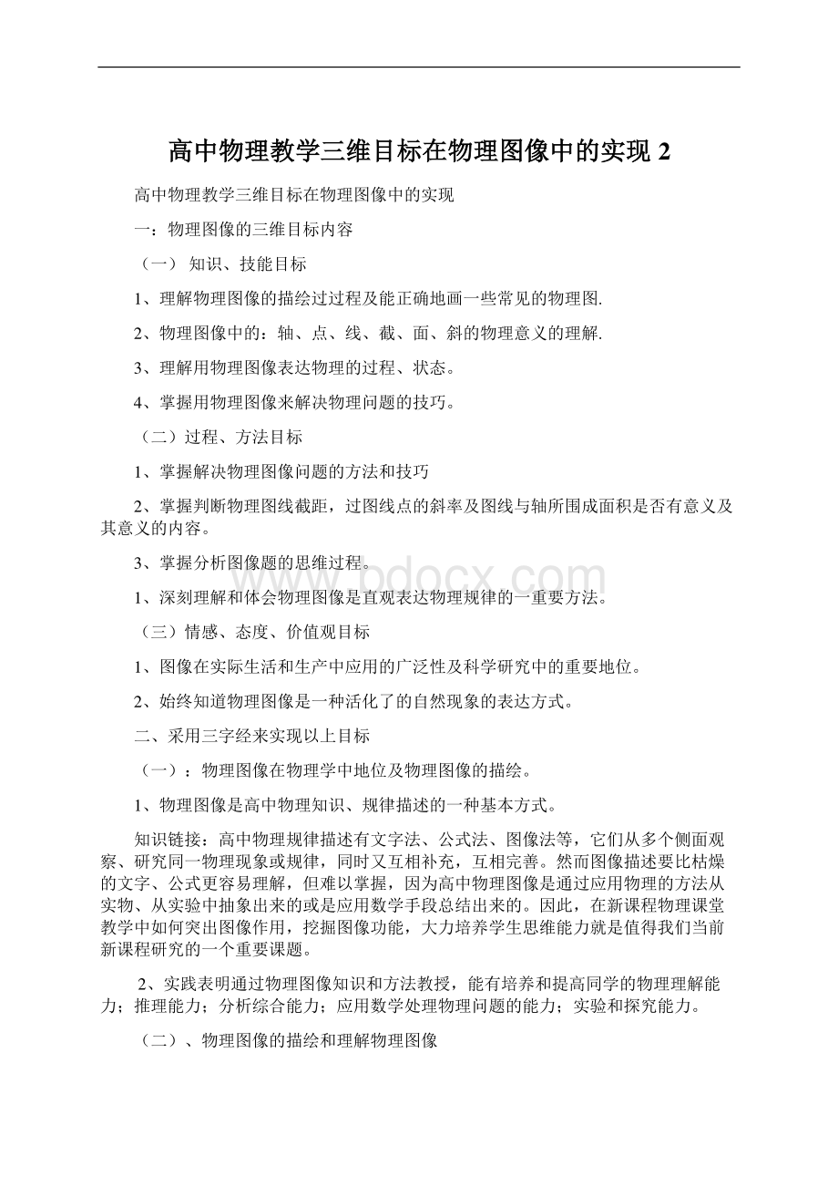 高中物理教学三维目标在物理图像中的实现2.docx