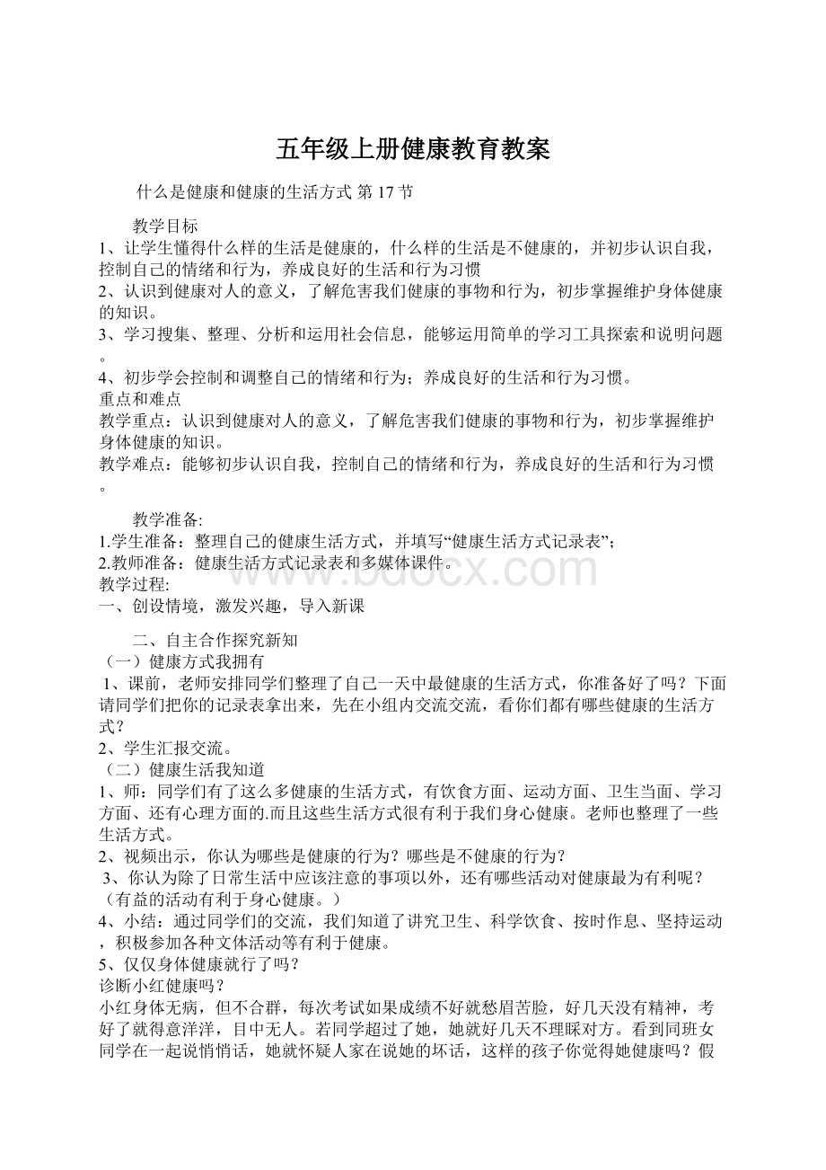 五年级上册健康教育教案Word格式.docx