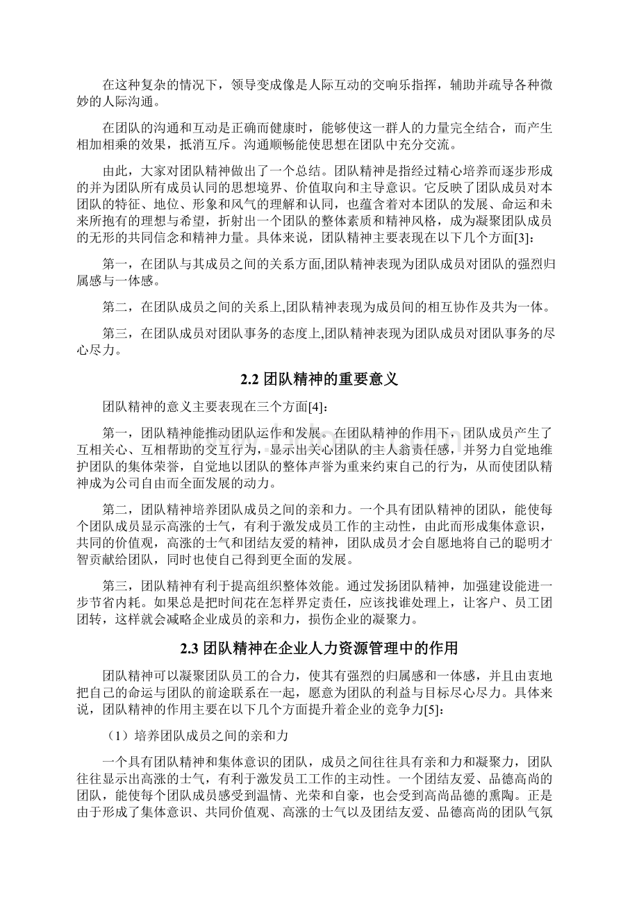 团队精神在企业人力资源管理中的应用研究 人力资源管理专业毕业论文.docx_第3页