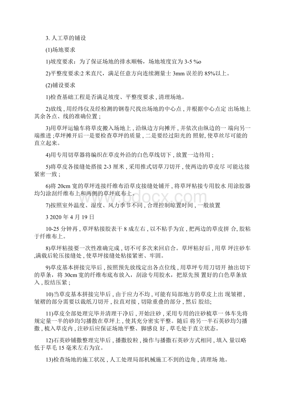 中学体育田径跑道足球场项目监理细则Word文档下载推荐.docx_第3页