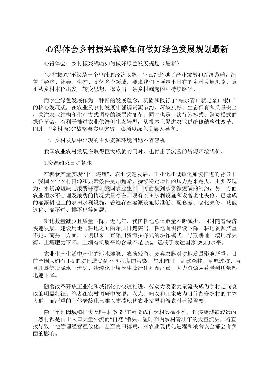 心得体会乡村振兴战略如何做好绿色发展规划最新文档格式.docx