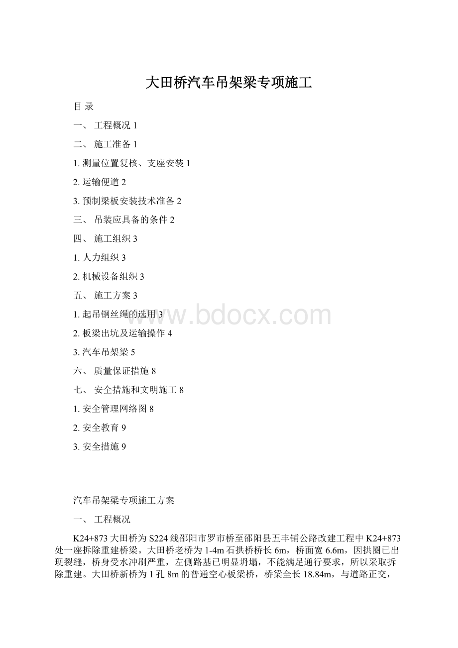 大田桥汽车吊架梁专项施工.docx_第1页