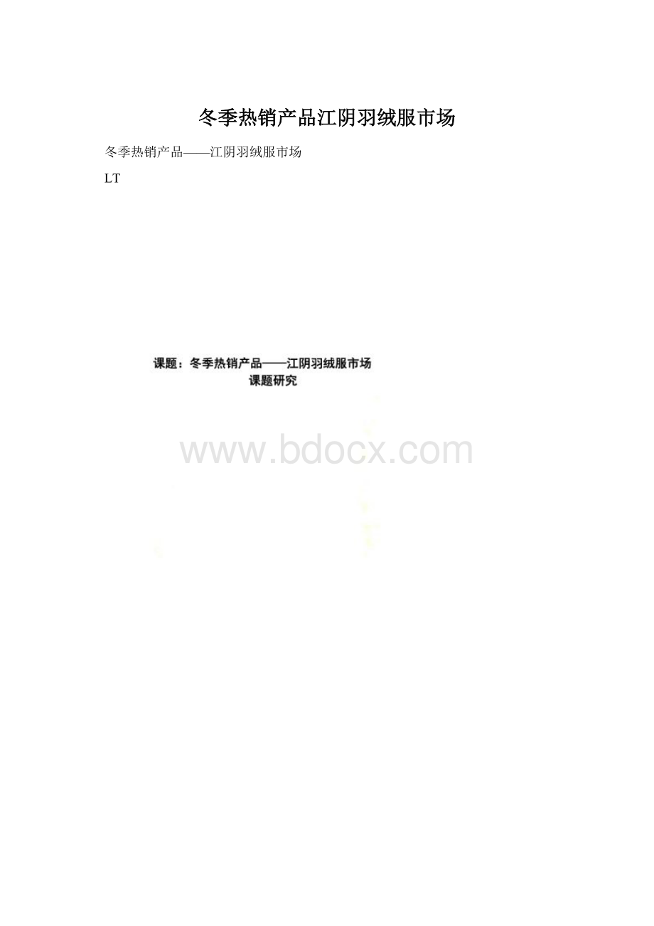 冬季热销产品江阴羽绒服市场文档格式.docx_第1页