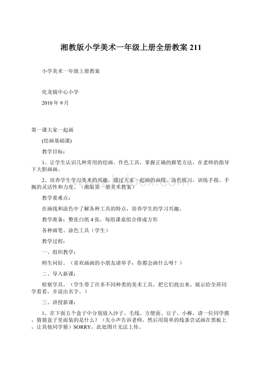 湘教版小学美术一年级上册全册教案211Word文件下载.docx