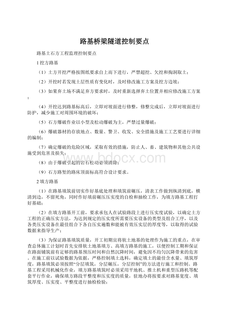 路基桥梁隧道控制要点.docx_第1页