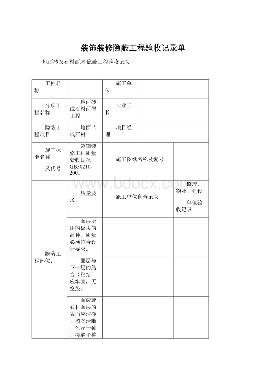 装饰装修隐蔽工程验收记录单.docx