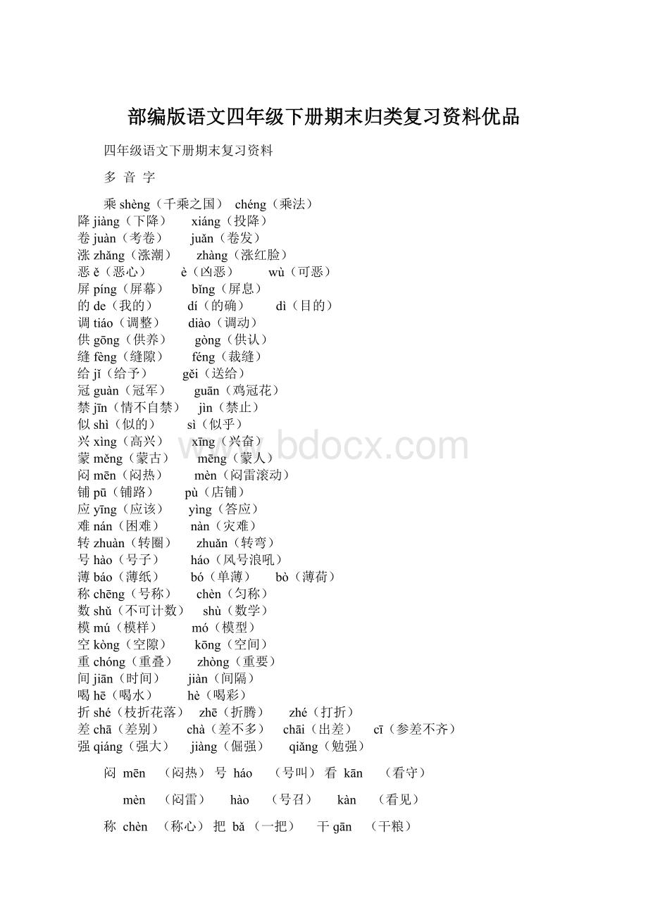 部编版语文四年级下册期末归类复习资料优品Word下载.docx