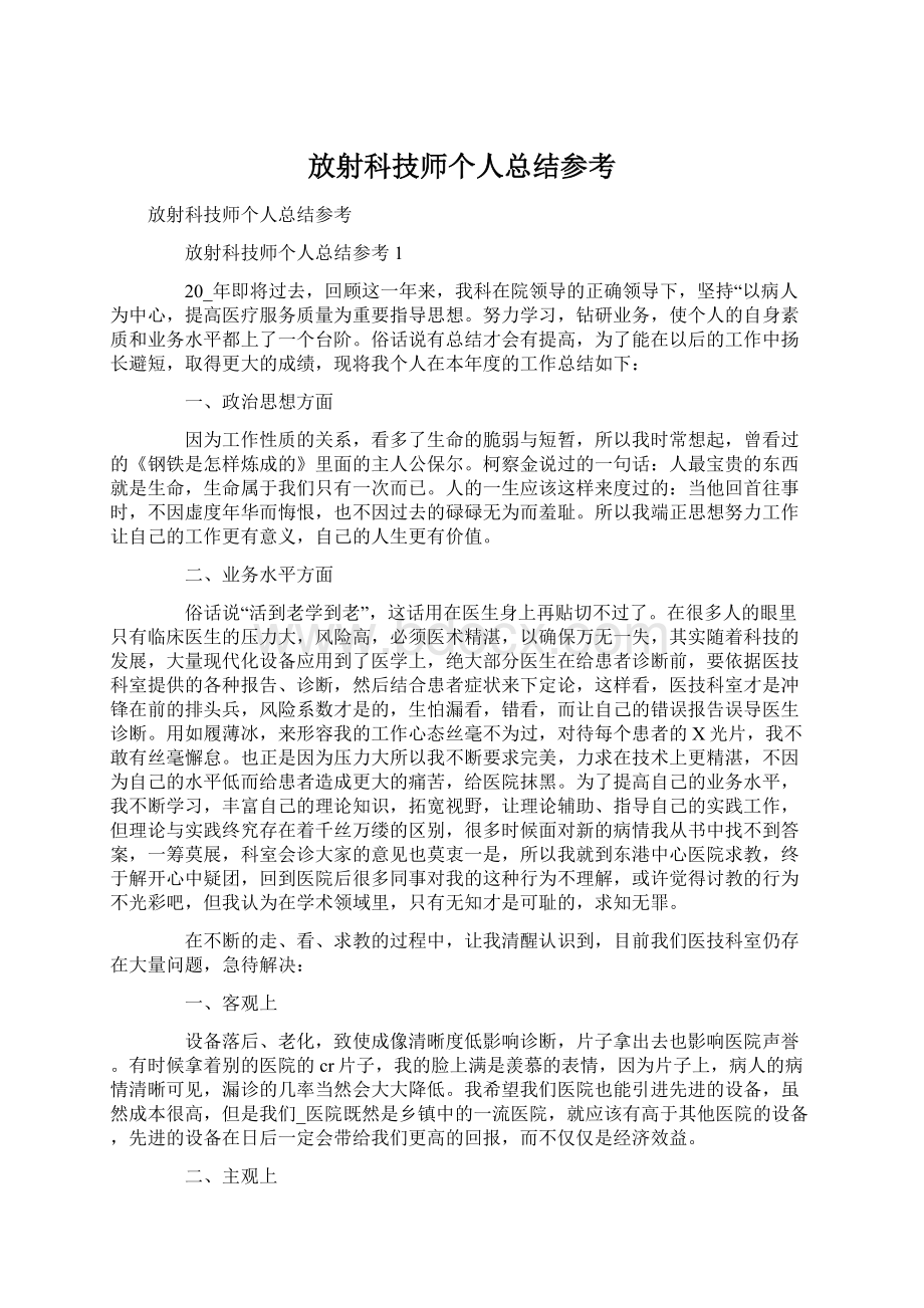 放射科技师个人总结参考Word文档下载推荐.docx_第1页