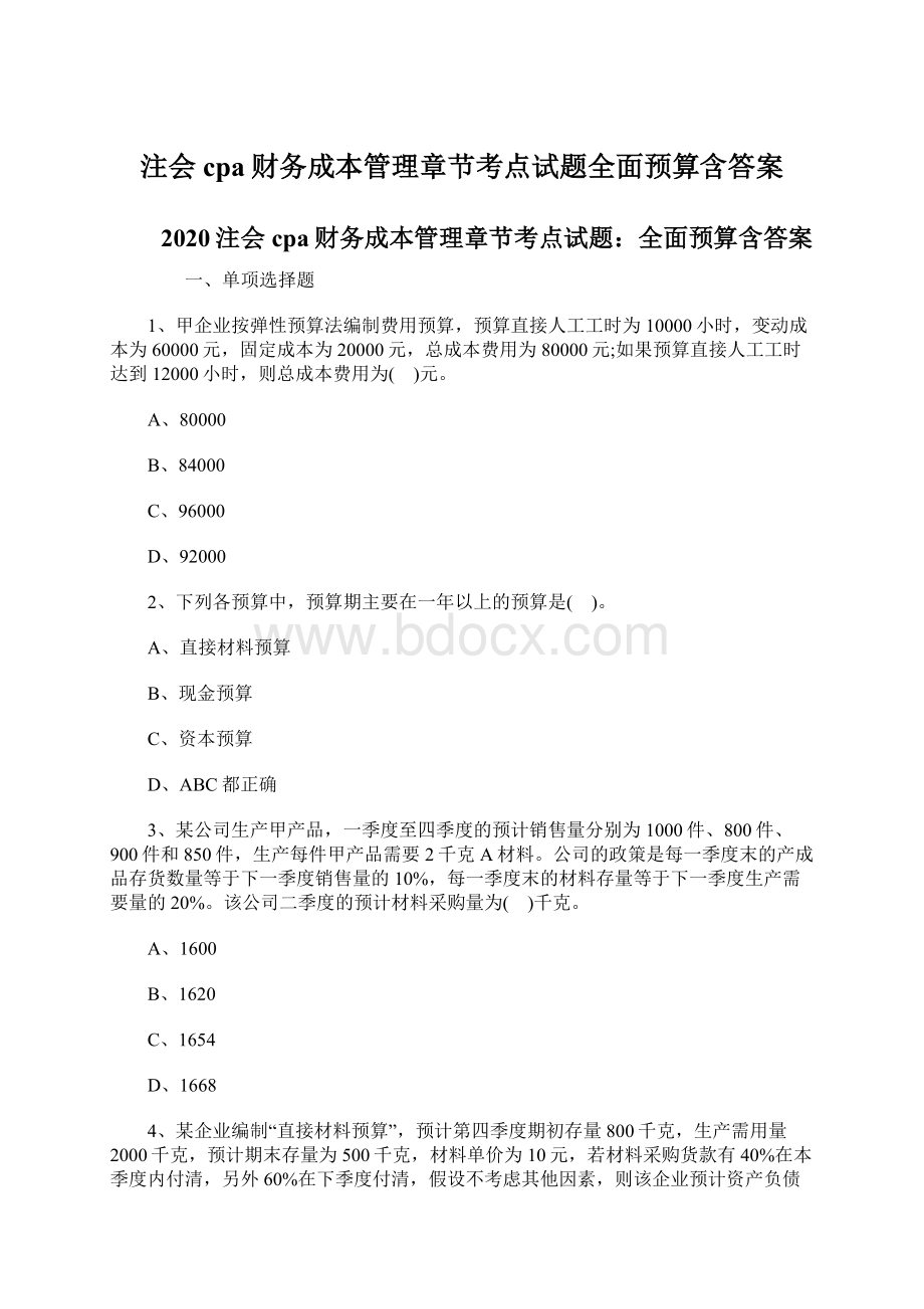 注会cpa财务成本管理章节考点试题全面预算含答案.docx