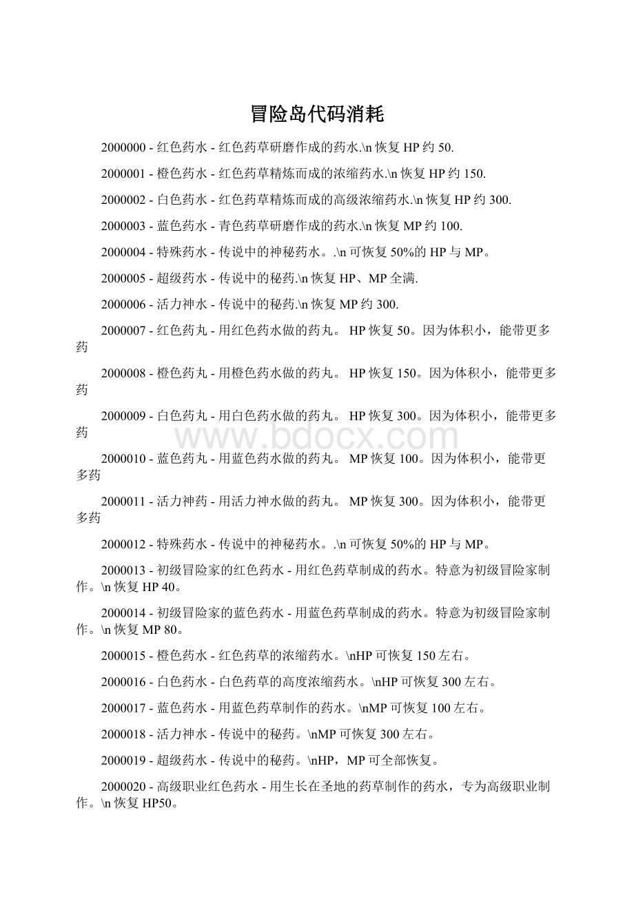 冒险岛代码消耗Word文档格式.docx