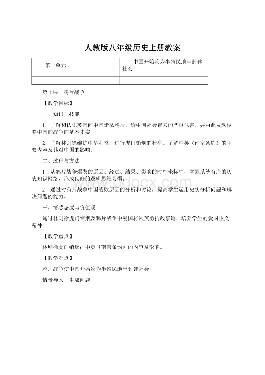 人教版八年级历史上册教案.docx