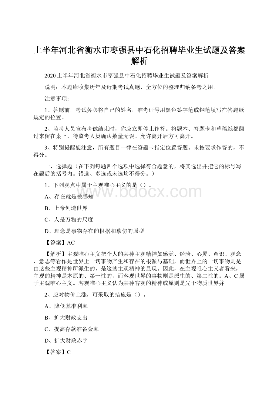 上半年河北省衡水市枣强县中石化招聘毕业生试题及答案解析.docx_第1页