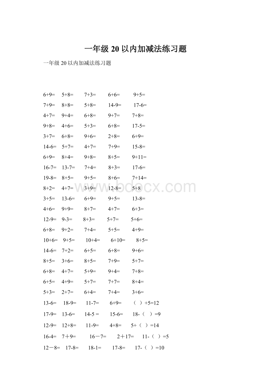 一年级20以内加减法练习题Word文件下载.docx