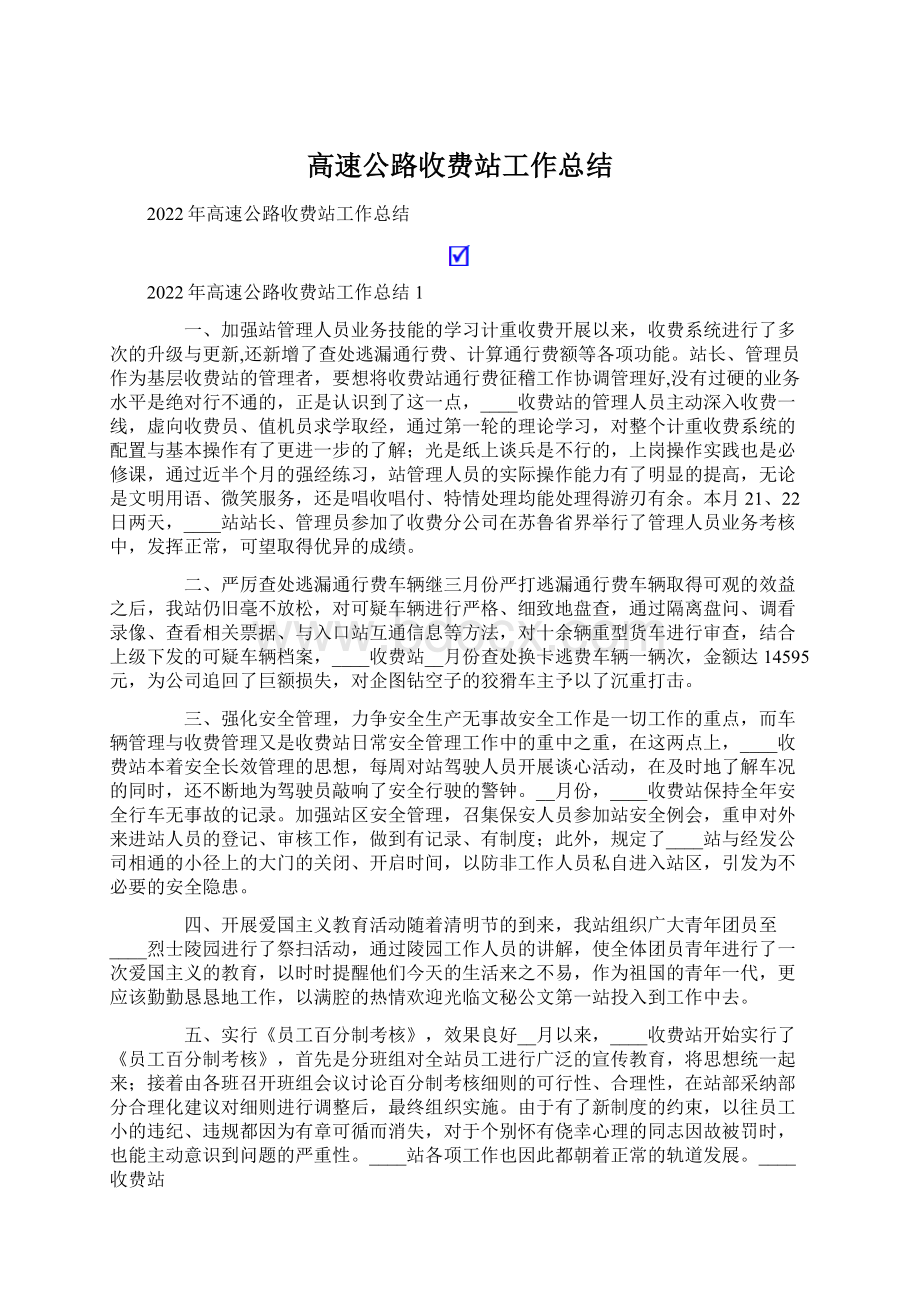 高速公路收费站工作总结Word下载.docx