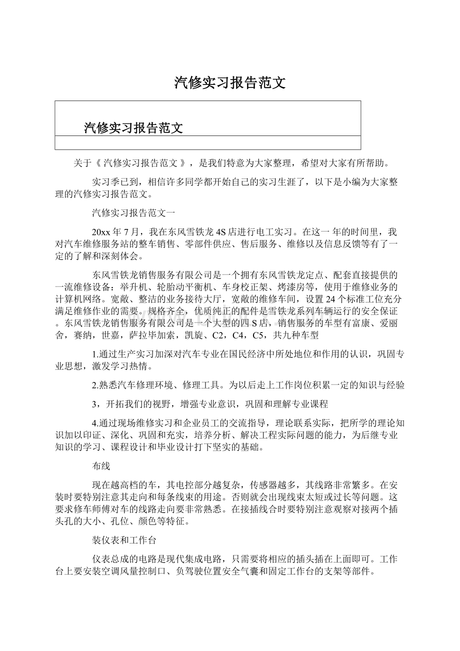 汽修实习报告范文.docx_第1页