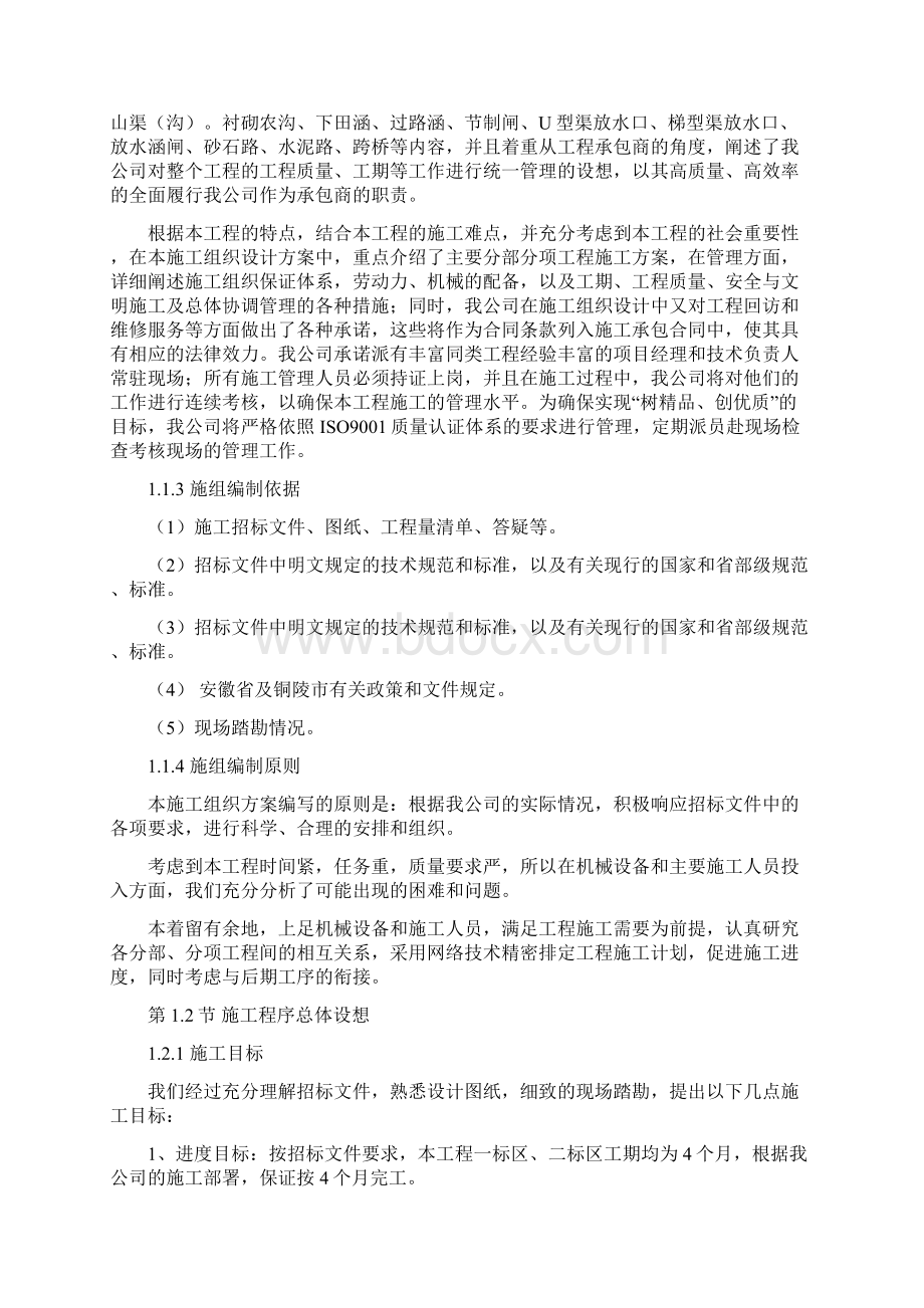 铜陵县国家现代农业示范区旱涝保收标准农田示范项目施工组织设计文档格式.docx_第2页