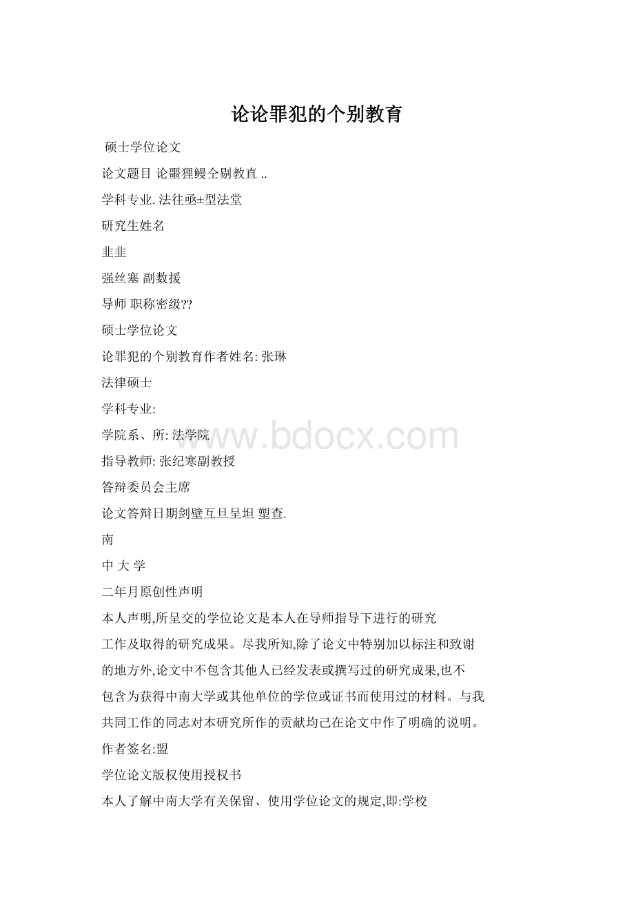 论论罪犯的个别教育Word文档格式.docx