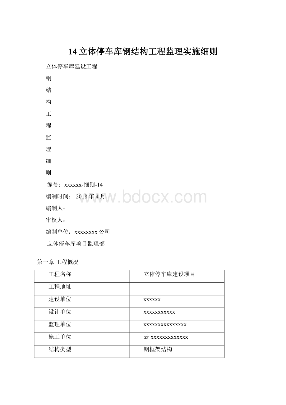 14立体停车库钢结构工程监理实施细则Word格式文档下载.docx