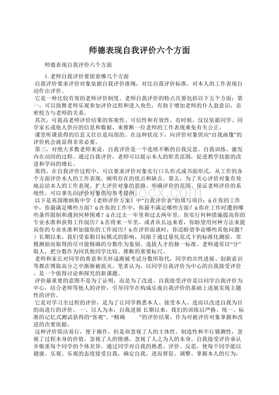 师德表现自我评价六个方面Word文档格式.docx_第1页