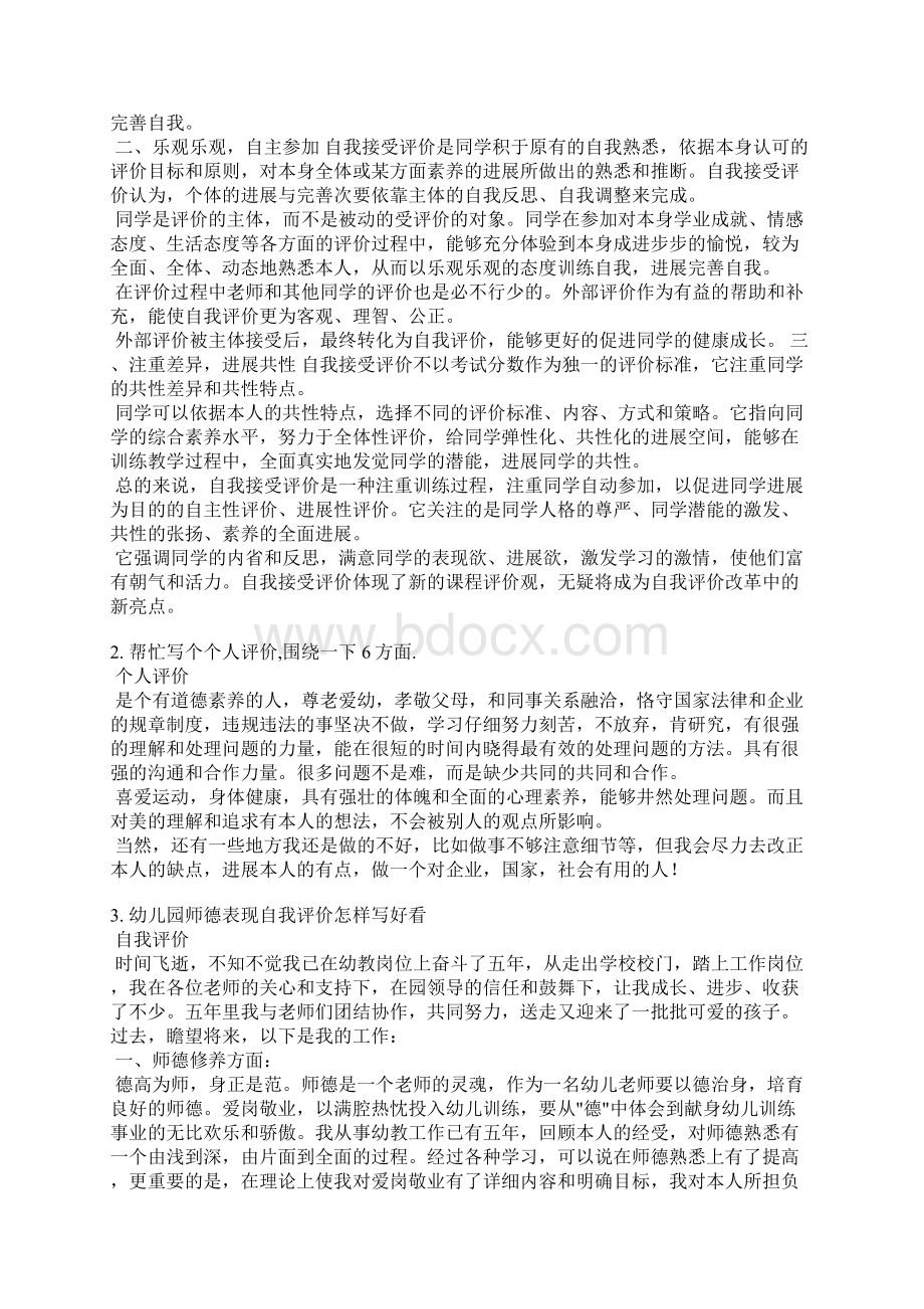 师德表现自我评价六个方面Word文档格式.docx_第2页