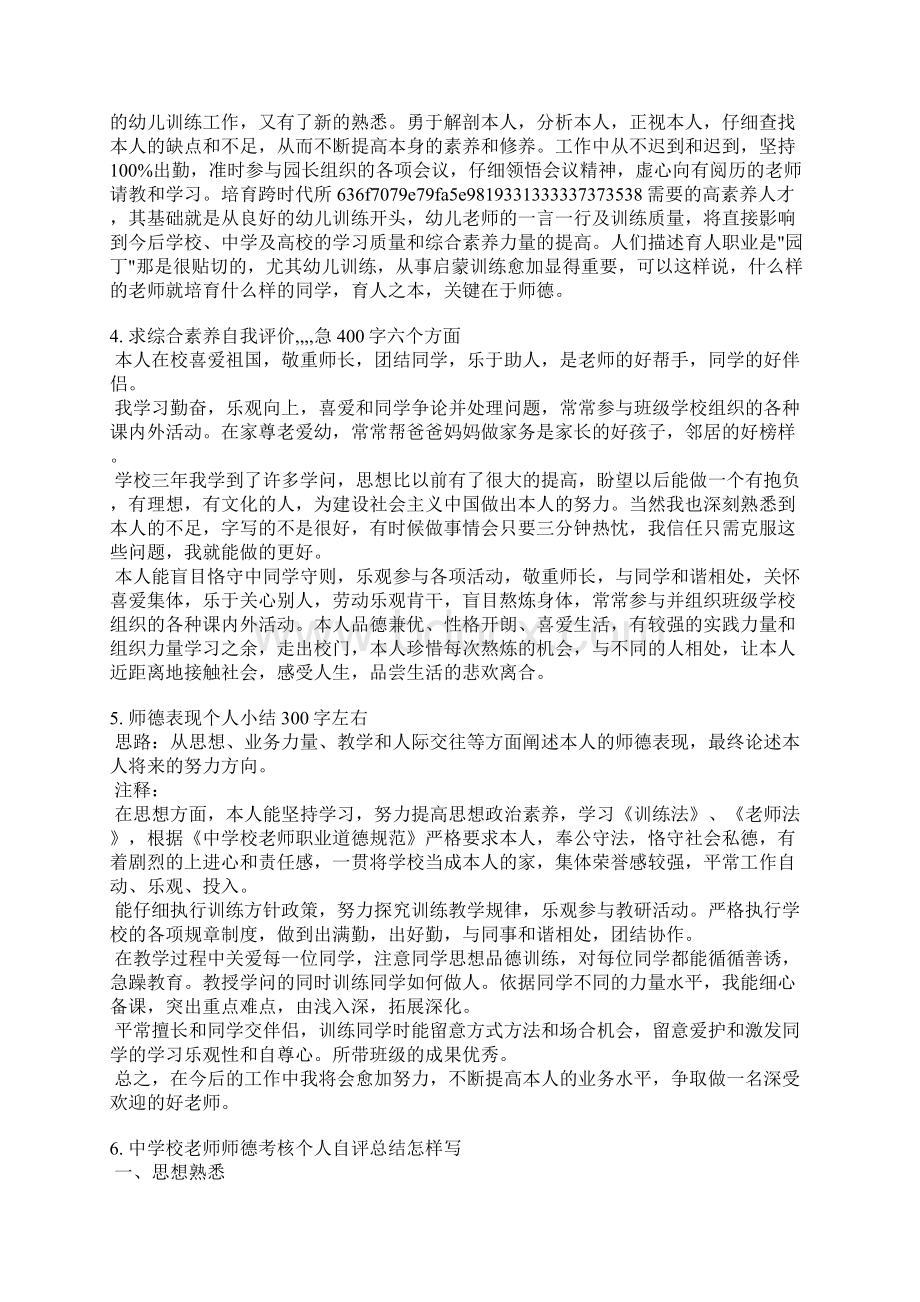 师德表现自我评价六个方面Word文档格式.docx_第3页