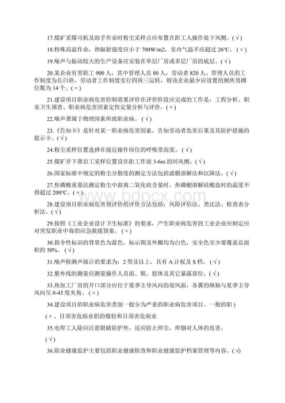 职业卫生考试试题含答案判断选择文档格式.docx_第2页