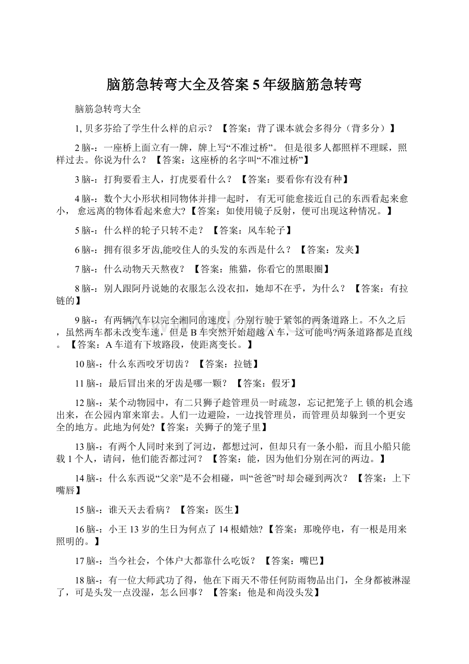 脑筋急转弯大全及答案5年级脑筋急转弯Word文档下载推荐.docx